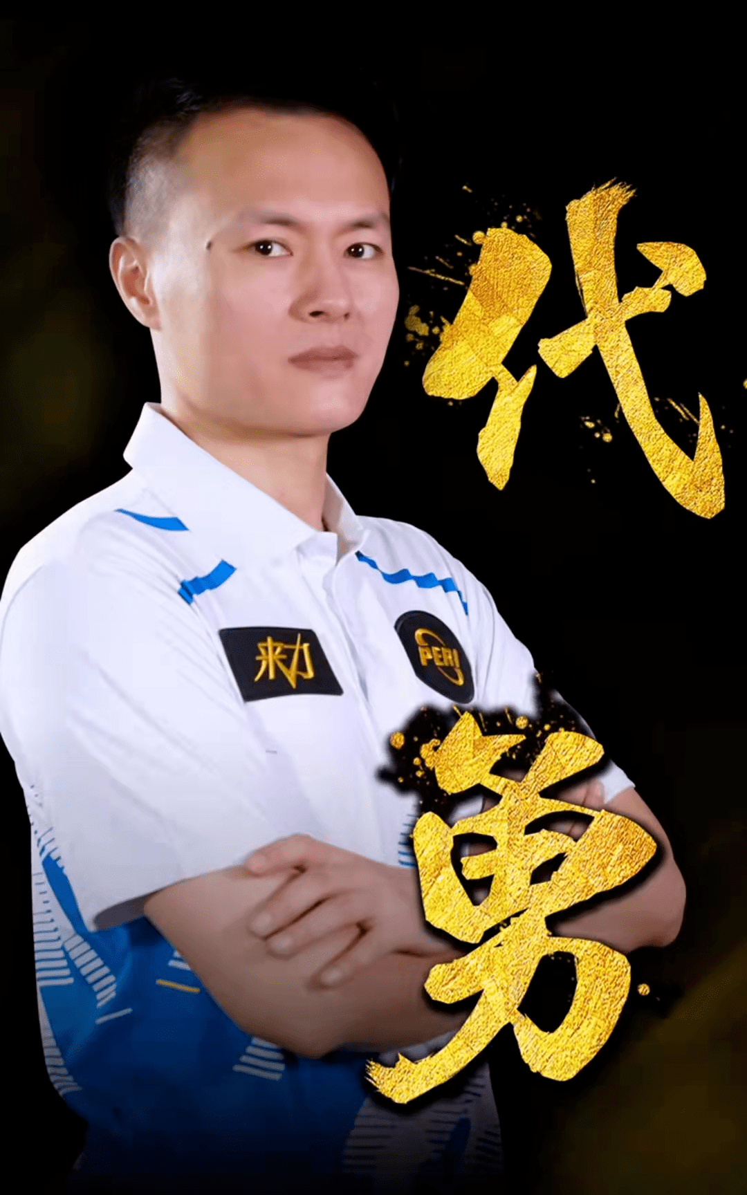 他在备战全 他在备战全